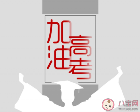 2020加油高考的圖片帶字說說 2020加油高考的圖片勵志句子