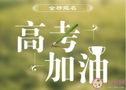 2020加油高考的圖片帶字說說 2020加油高考的圖片勵志句子