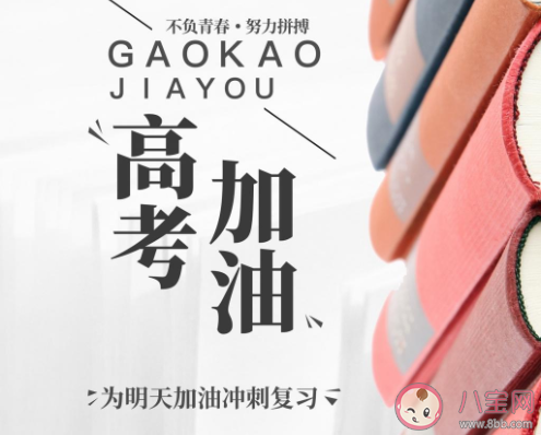 2020加油高考的圖片帶字說說 2020加油高考的圖片勵志句子