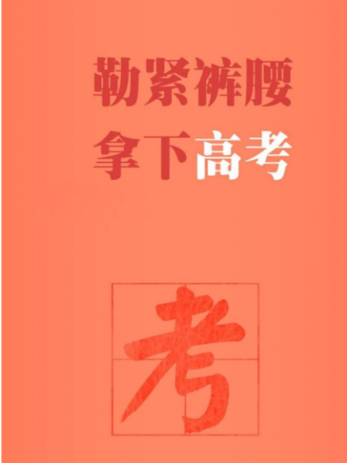 2020高考加油的圖片壁紙大全無水印高清 2020高考加油的手機壁紙大全 2020高考加油的圖片壁紙大全無水印高清 2020高考加油的手機壁紙大全