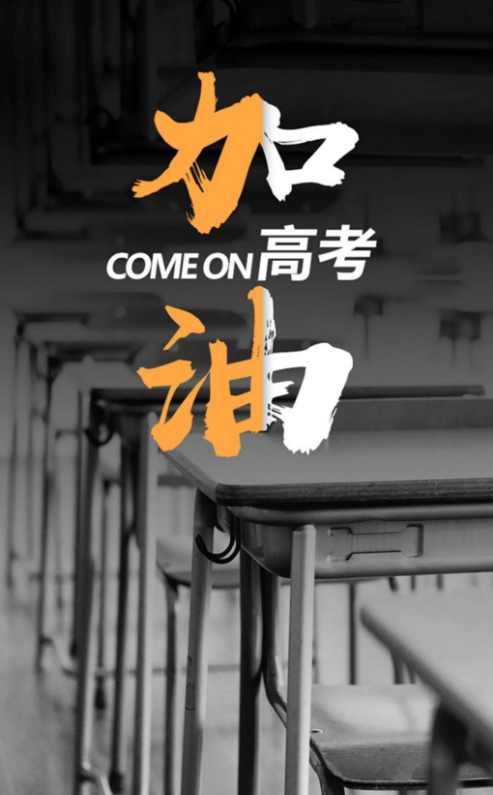 2020高考加油的圖片壁紙大全無水印高清 2020高考加油的手機壁紙大全 2020高考加油的圖片壁紙大全無水印高清 2020高考加油的手機壁紙大全
