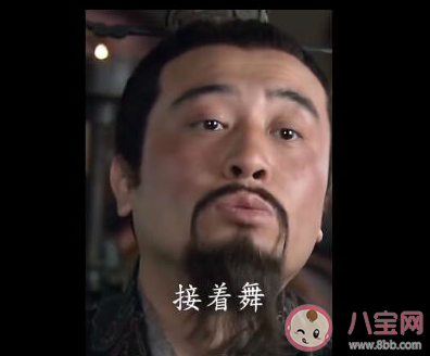 抖音接著奏樂接著舞是什么梗什么意思 接著奏樂接著舞出處介紹