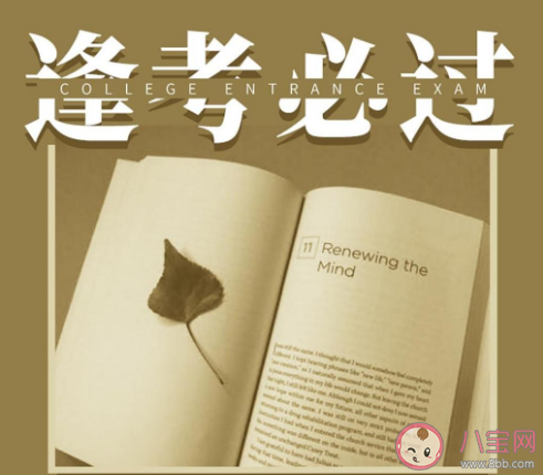 2020高考第一天加油的心情句子 2020高考第一天發(fā)朋友圈加油的話 2020高考第一天加油的心情句子 2020高考第一天發(fā)朋友圈加油的話