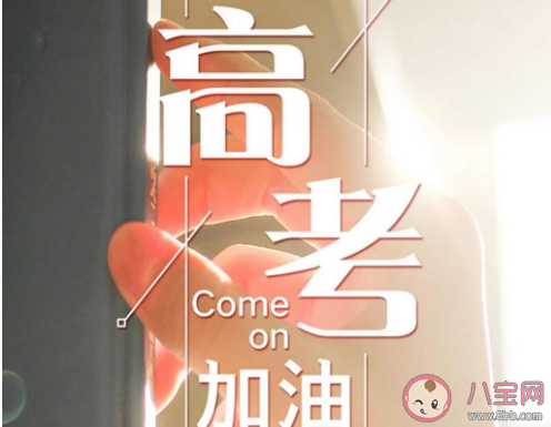 2020高考第一天加油的心情句子 2020高考第一天發(fā)朋友圈加油的話 2020高考第一天加油的心情句子 2020高考第一天發(fā)朋友圈加油的話