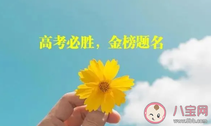 高考前最后一天說說句子 高考前最后一天祝福語