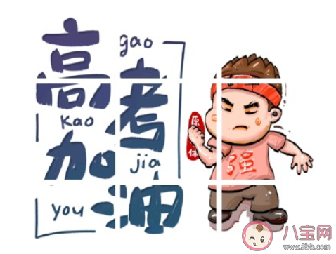 2020高考第一天加油鼓勁的文案句子 2020高考第一天為考生加油的說說文案