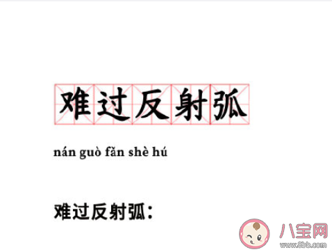 難過反射弧是什么梗 難過反射弧梗的出處是什么