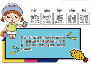 難過反射弧是什么梗 難過反射弧梗的出處是什么