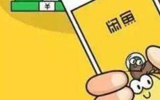 在閑魚怎樣付款才安全 閑魚常見賣家騙術有哪些