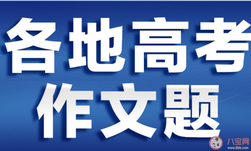2020各省高考作文最全盤點持續(xù)更新 2020各省高考作文題目是什么