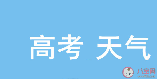 高考期間下雨有什么說法 高考期間遇到暴雨天氣怎么辦 高考期間下雨有什么說法 高考期間遇到暴雨天氣怎么辦