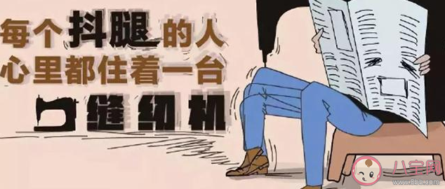 人為什么會不由自主地抖腿 經常抖腿對身體會有什么影響