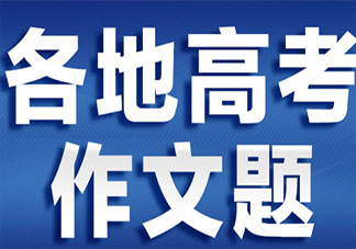 2020各省高考作文最全盤點(diǎn)持續(xù)更新 2020各省高考作文題目是什么