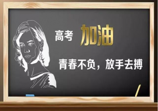 高考加油壁紙高清無水印圖片大全 高考加油壁紙高清無水印帶字圖片