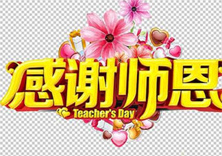 2020高考結(jié)束了感謝老師的走心文案大全 2020高考結(jié)束了對老師表示感謝的說說