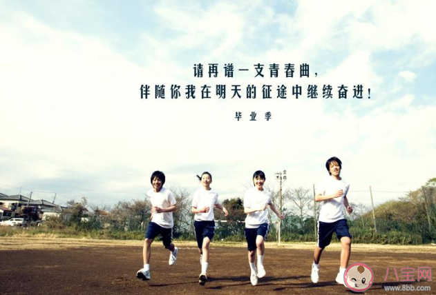 2020適合畢業(yè)季發(fā)的溫柔文案 畢業(yè)季發(fā)朋友圈溫柔的句子大全