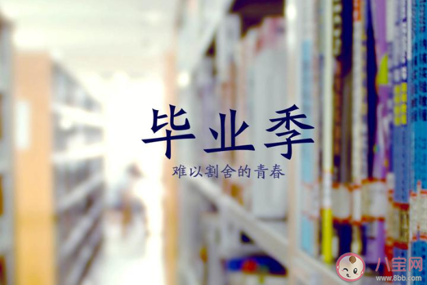 2020適合畢業(yè)季發(fā)的溫柔文案 畢業(yè)季發(fā)朋友圈溫柔的句子大全