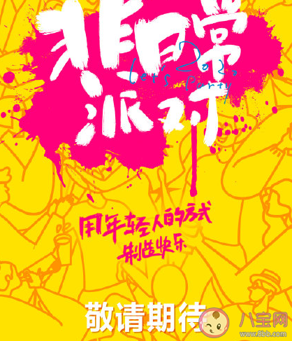 非日常派對什么時候播出 非日常派對在哪錄制 非日常派對什么時候播出 非日常派對在哪錄制