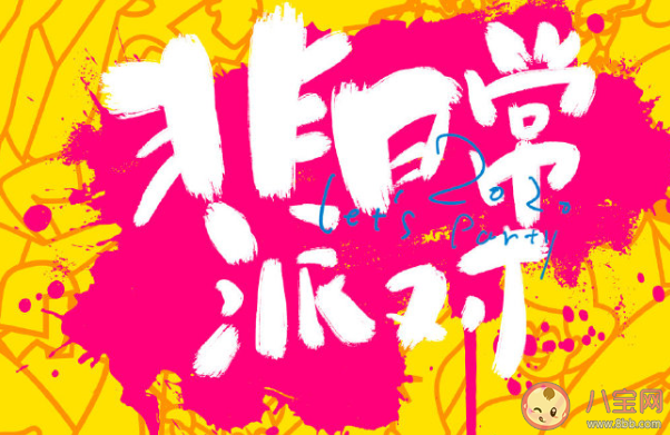 THE9團綜《非日常派對》什么時候播出 THE9團綜《非日常派對》節(jié)目介紹