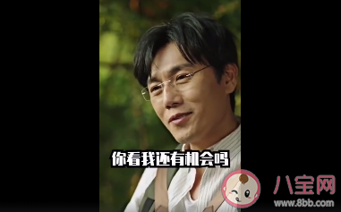 您看我還有機會嗎什么梗 您看我還有機會嗎下一句怎么接