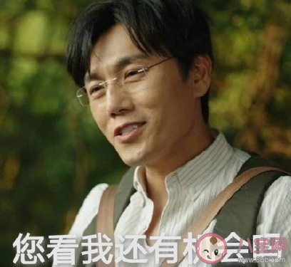 您看我還有機會嗎什么梗 您看我還有機會嗎下一句怎么接