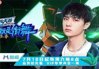 《這就是街舞3》什么時候播出在哪看 《這就是街舞3》每周可以看幾集