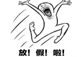 高考后的四大行為軌跡是什么 高考后最想做什么事情