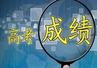 2020各省高考查分時間 高考成績查分是什么時候