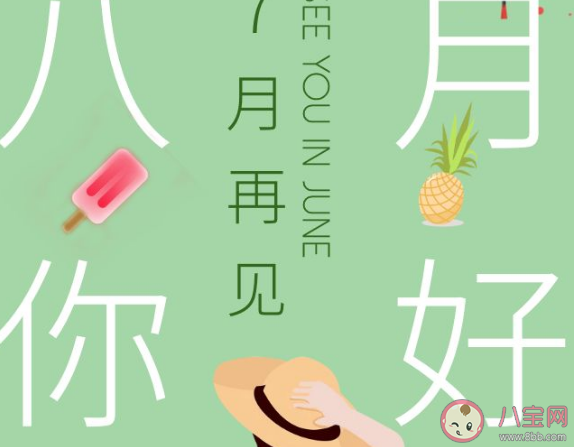 2020七月再見八月你好正能說說大全 七月再見八月你好精美圖片句子