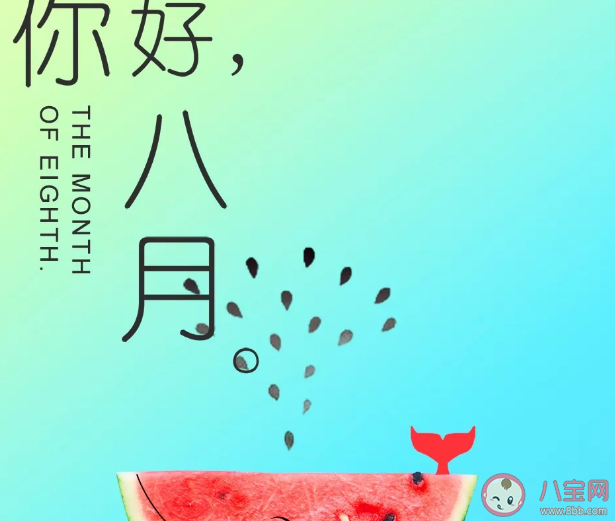 2020七月再見八月你好正能說說大全 七月再見八月你好精美圖片句子