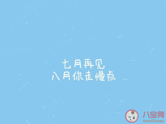 七月再見八月你好唯美短句 七月再見八月你好文案句子 七月再見八月你好唯美短句 七月再見八月你好文案句子
