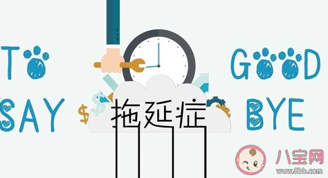 室友特別墨跡是什么體驗 拖延癥怎么改善