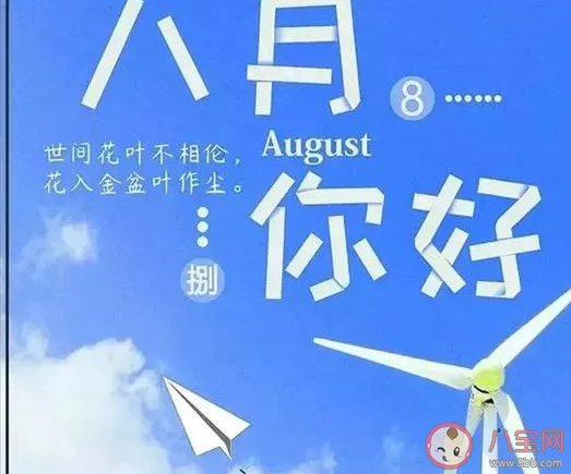 七月再見八月你好心情說說2020 七月再見八月你好經典問候語 七月再見八月你好心情說說2020 七月再見八月你好經典問候語