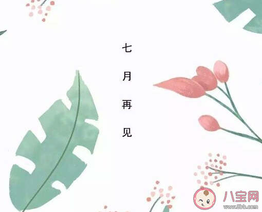 2020七月再見八月你好發朋友圈句子 2020最新八月微信說說.