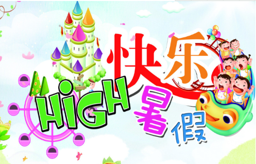 孩子放假了怎么發朋友圈2020 孩子放假了家長的朋友圈句子分享