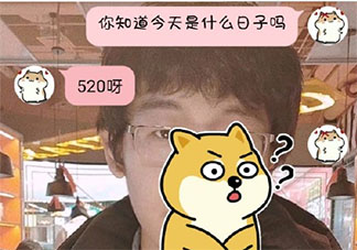 問男朋友今天是什么日子是什么梗 你知道今天是什么日子嗎什么意思