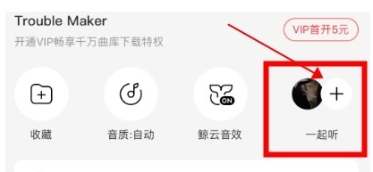 網易云音樂一起聽功能在哪里 一起聽歌怎么開啟 網易云音樂一起聽功能在哪里 一起聽歌怎么開啟