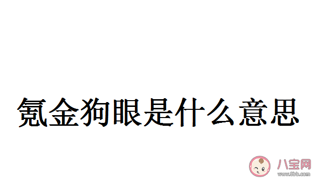 氪金狗眼是什么意思 氪金狗眼是梗出處來(lái)源是哪里