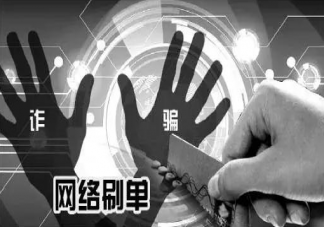 央視曝光刷單兼職騙局 網絡刷單兼職靠譜嗎