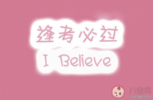 2020祝中考順利的朋友圈說說配圖 2020祝考生中考順利的圖片說說