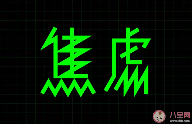 當(dāng)代年輕人為什么那么焦慮 年輕人焦慮的原因
