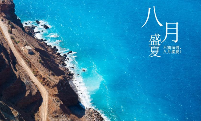 2020適合八月發的朋友圈心情文案說說 2020八月到了朋友圈一句話文案分享