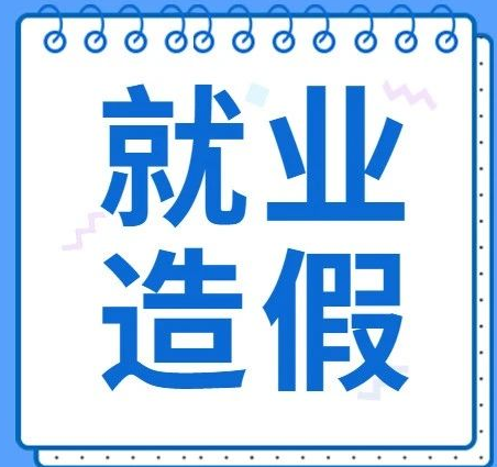 高校畢業生就業數據造假怎么回事 教育部有哪些應對方法