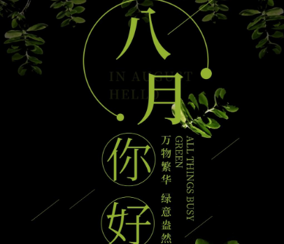 2020八月你好的唯美圖片說說短句 2020八月你好的朋友圈的圖片說說