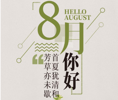 2020八月你好的唯美圖片說說短句 2020八月你好的朋友圈的圖片說說