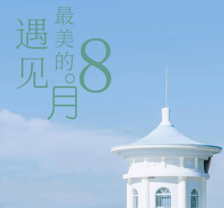 2020八月你好的唯美圖片說說短句 2020八月你好的朋友圈的圖片說說