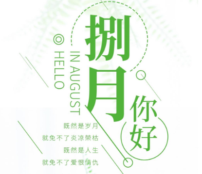 2020八月你好的唯美圖片說說短句 2020八月你好的朋友圈的圖片說說