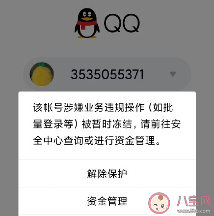 騰訊qq無故凍結賬號是怎么回事 QQ賬號被凍結是為什么