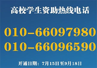教育部高校學生資助電話是多少 高校學生資助電話開通時間介紹