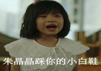 朱晶晶踩你的小白鞋是什么意思什么梗 朱晶晶踩你的小白鞋出處來源是哪里